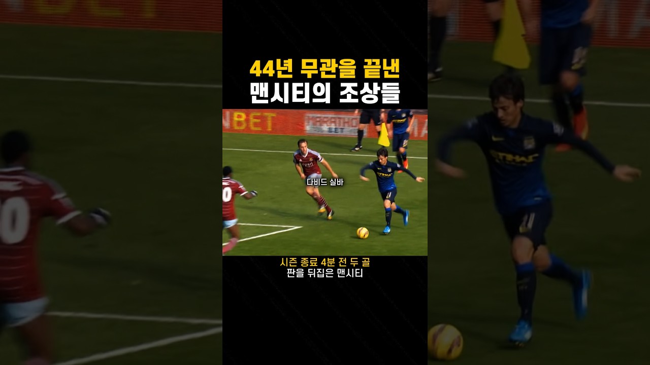 맨시티 황금세대의 가장 짜릿했던 우승 순간 ⚽️