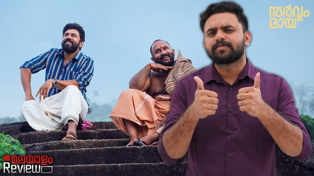 Sarvam Maya Malayalam Movie Review 🎬