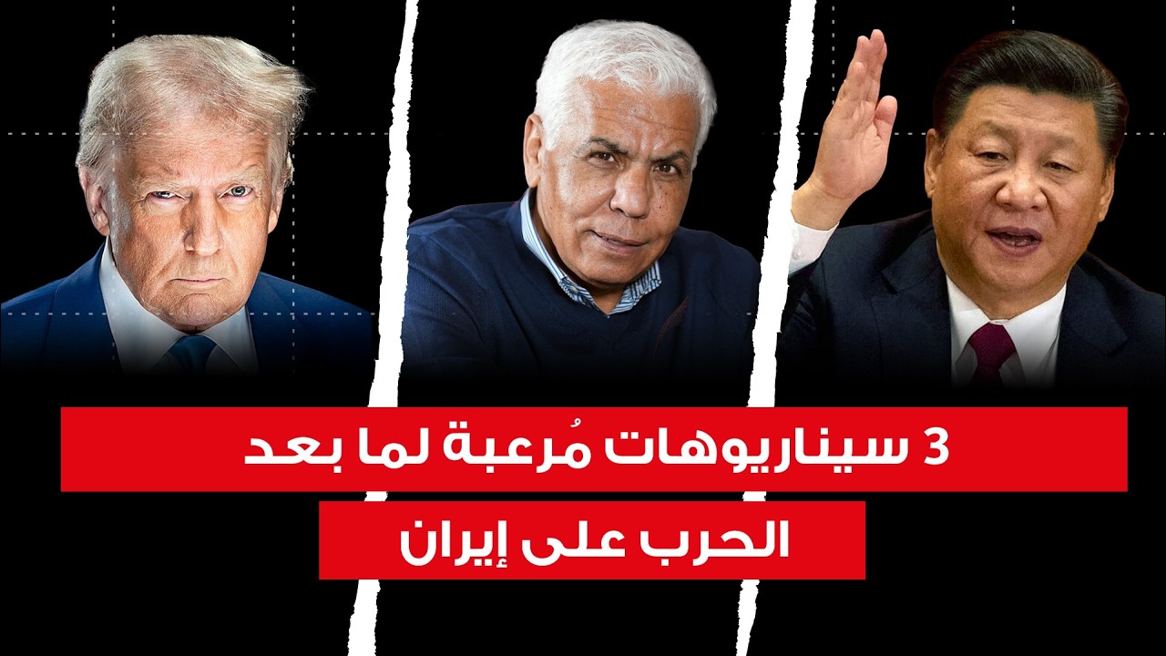 هل نواجه حرب عالمية ثالثة بعد العدوان على إيران؟ 🌍