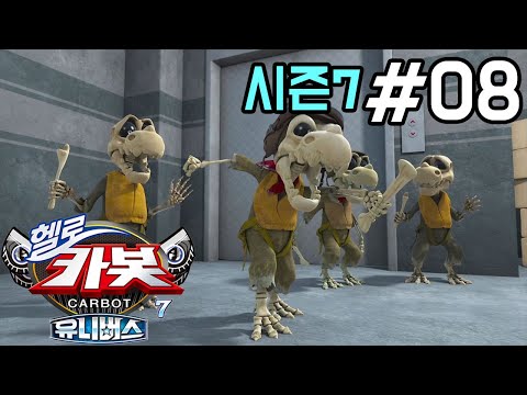 [헬로카봇 시즌7] 8화 - 유령의 집