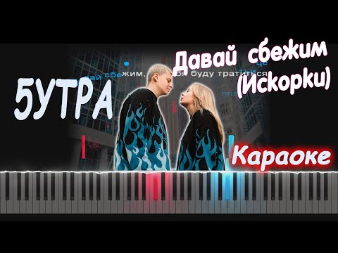 5УТРА - Давай сбежим (Искорки) | PIANO COVER | КАВЕР НА ПИАНИНО | КАРАОКЕ | НОТЫ