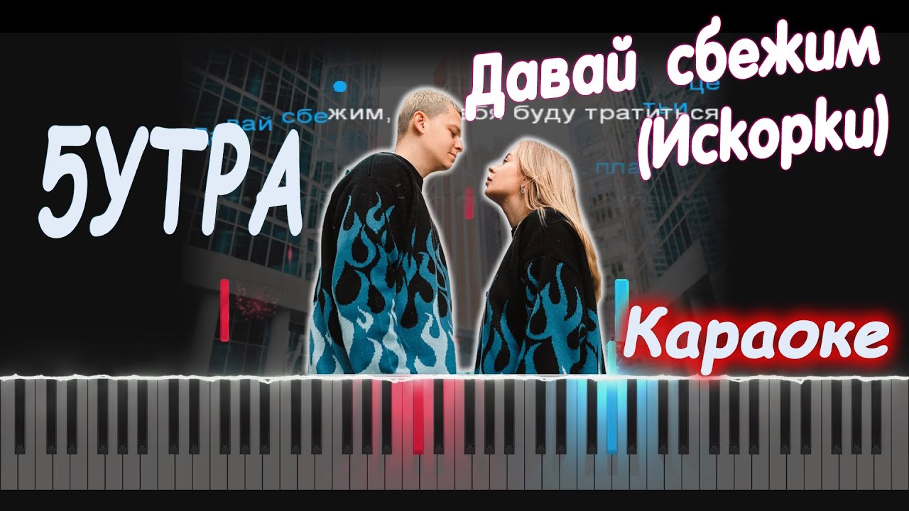 5УТРА - Давай сбежим (Искорки) | Пиано Кавер & Караоке 🎹