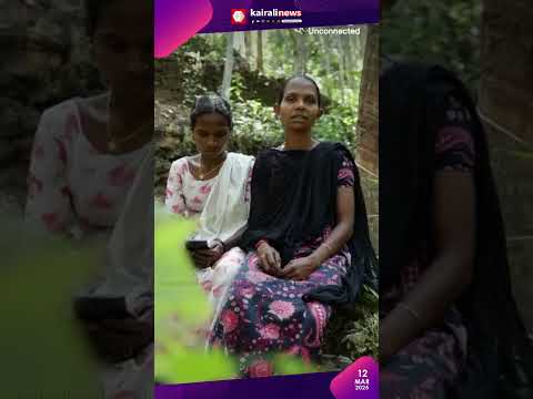 കെ ഫോണ്‍ എങ്ങനെ തുണയായി? കോട്ടൂര്‍ അഗസ്ത്യവനത്തിലെ സുജിത പറയുന്നു