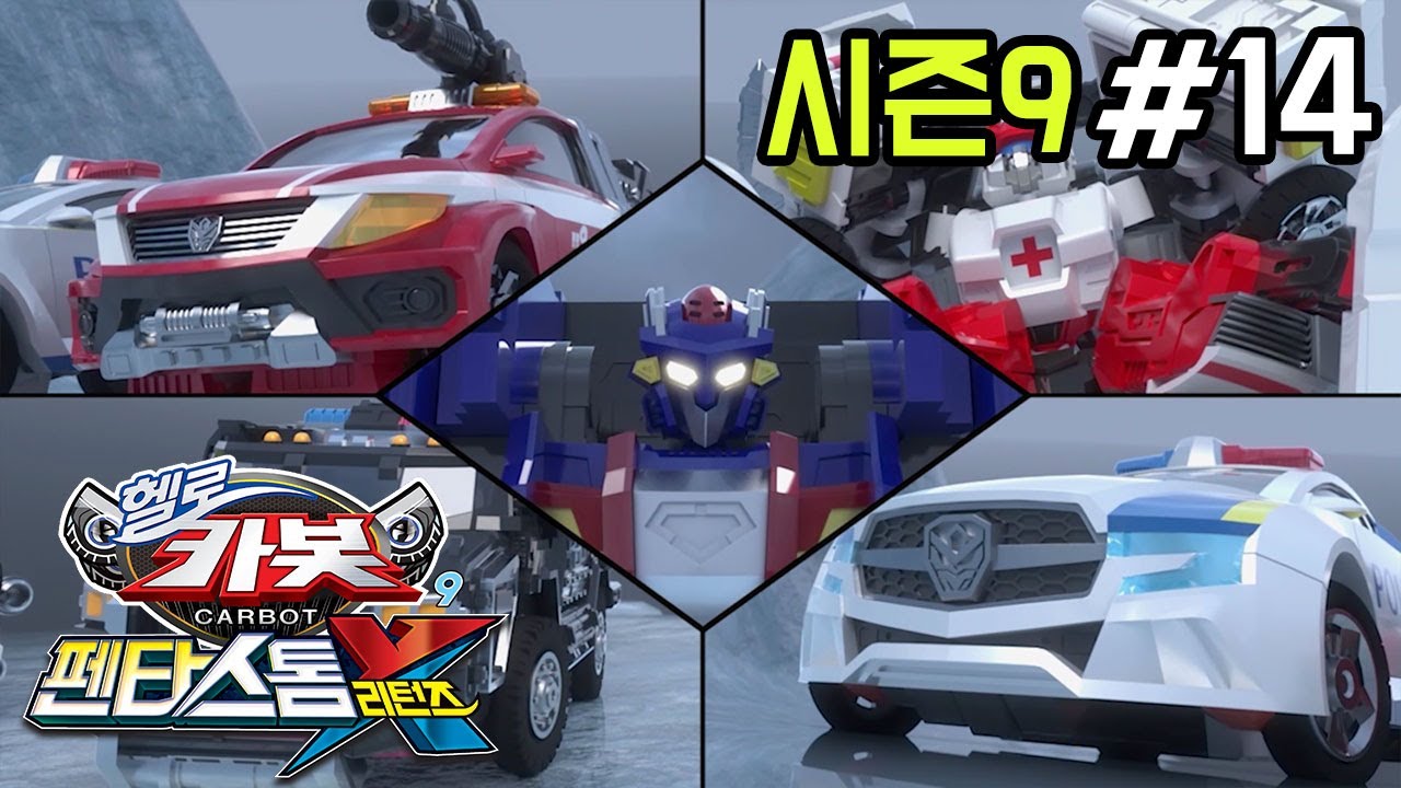 헬로카봇 시즌9 14화: 빙산 위기를 막아라! 🚗💥