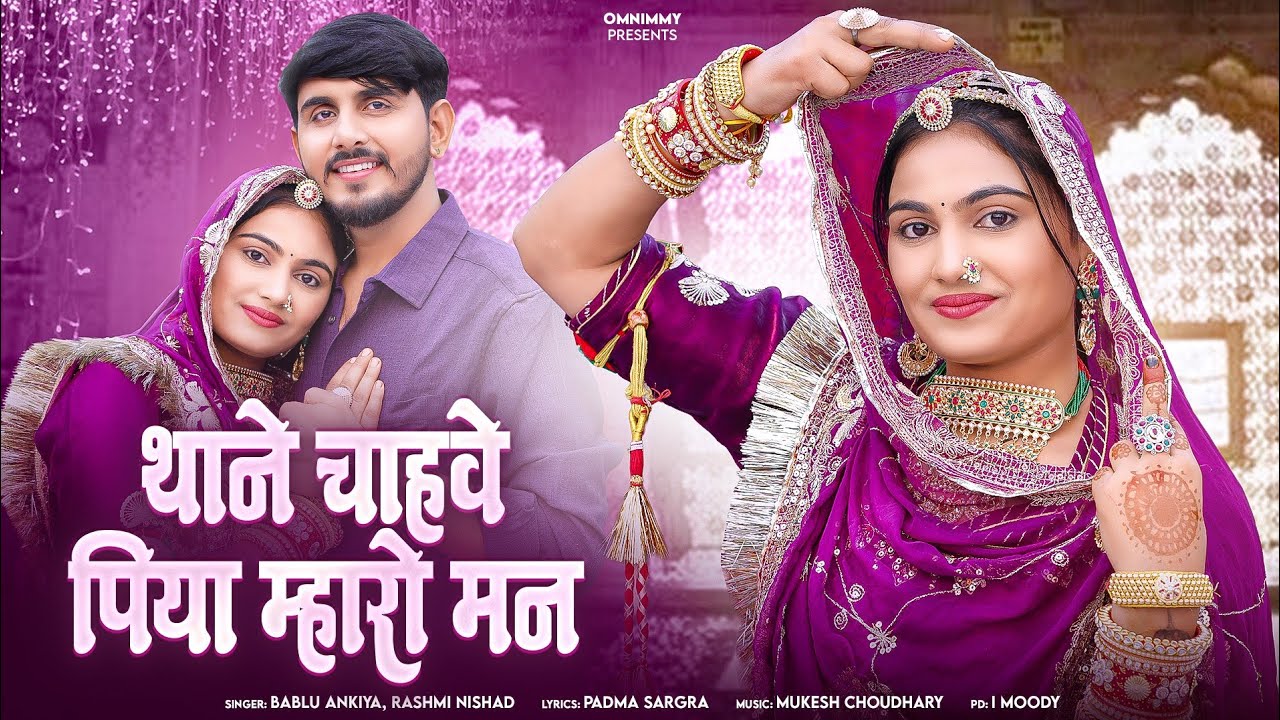 थाने चाहवे पिया म्हारो मन - New Rajasthani Song 🎶