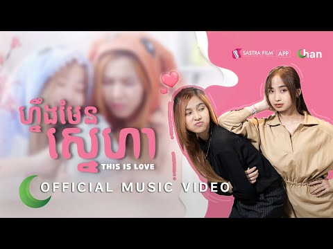 ហ្នឹងមែនស្នេហា (This is love) - កែវ គន្ធា ( រឿង 24/25 - My Lovely Girlfriend) |Official Music Video