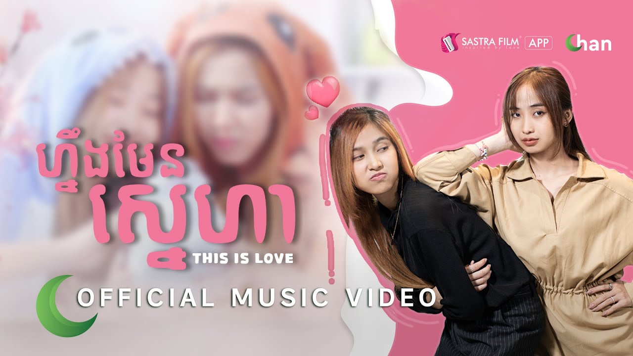 កែវ គន្ធា បង្ហាញអារម្មណ៍ក្នុង MV 'នេះហើយស្នេហា' | Official Music Video