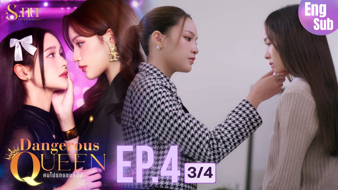 [Uncut] EP4 'Dangerous Queen The Series' (คนโปรดของควีน) – Episode 3/4 | S.nur Entertainment