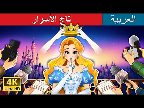 تاج الأسرار | Crown of Secrets in Arabic | حكايات عربية I @ArabianFairyTales