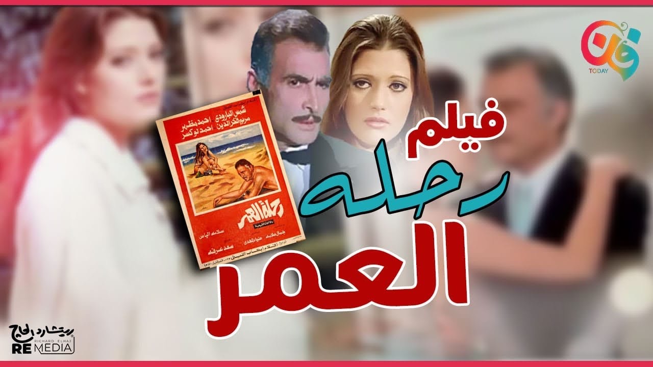 رحلة العمر: فيلم عربي نادر مع شمس البارودي وأحمد مظهر