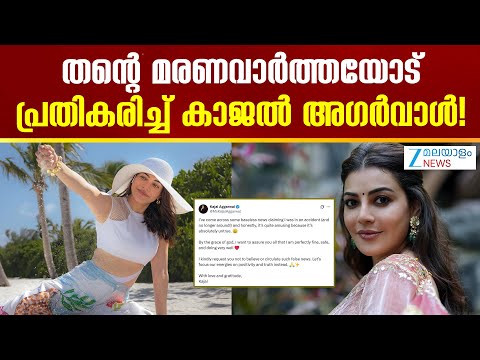 Kajal Aggarwal Death Rumour | കാജൽ അഗർവാൾ റോഡപകടത്തിൽ മരിച്ചുവെന്ന് സോഷ്യൽ മീഡിയ, പ്രതികരിച്ച് കാജൽ