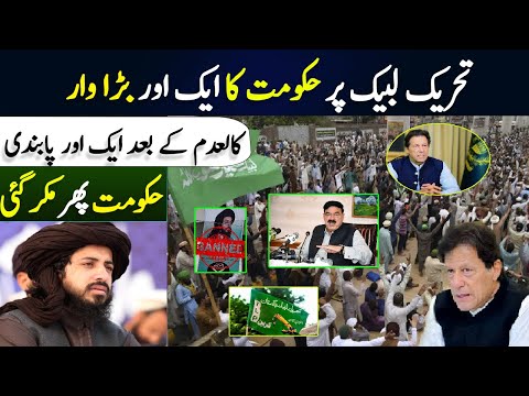 Government Another Plan Against TLP || Another Restriction imposed on Saad Rizvi || Big Decision