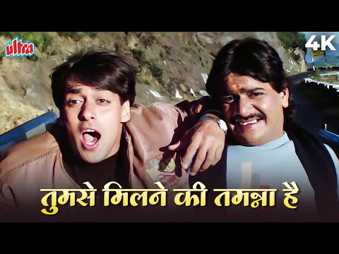 Salman Khan | S P Balasubramaniam | Tumse Milne Ki Tamanna Hai 4K Video | рддреБрдорд╕реЗ рдорд┐рд▓рдиреЗ рдХреА рддрдордиреНрдирд╛ рд╣реИ