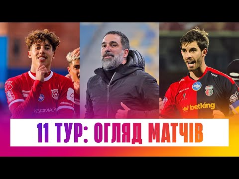 УПЛ / 11 ТУР / ШАХТАР - ДИНАМО: РЕВАНШ У КЛАСИЧНОМУ. КРИВБАС ВТРАТИВ ОЧКИ. ГОСТЬОВА ПЕРЕМОГА ВЕРЕСА