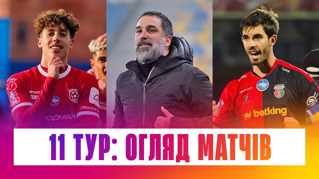 УПЛ 11 ТУР: Шахтар здобуває важливу перемогу над Динамо, Кривбас втрачає очки, Ворскла перемагає Вореса