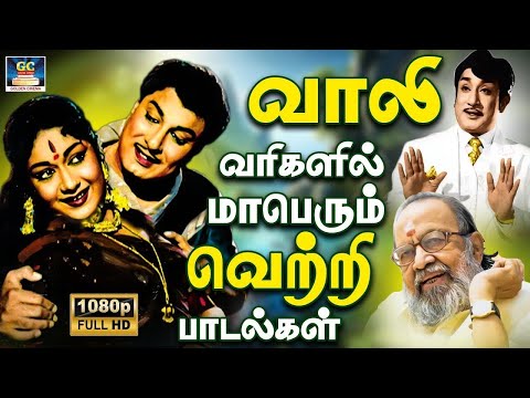 வாலி வரிகளில் மாபெரும் வெற்றி பாடல்கள் | Vaali Hit Songs | Evergreen Classic Hit Songs