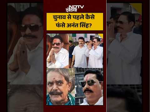 Bihar Chunav рд╕реЗ рдкрд╣рд▓реЗ рдХреИрд╕реЗ рдлрдВрд╕реЗ рдЕрдирдВрдд рд╕рд┐рдВрд╣? #shorts #ytshorts #dularchandmurder #politics #mokama