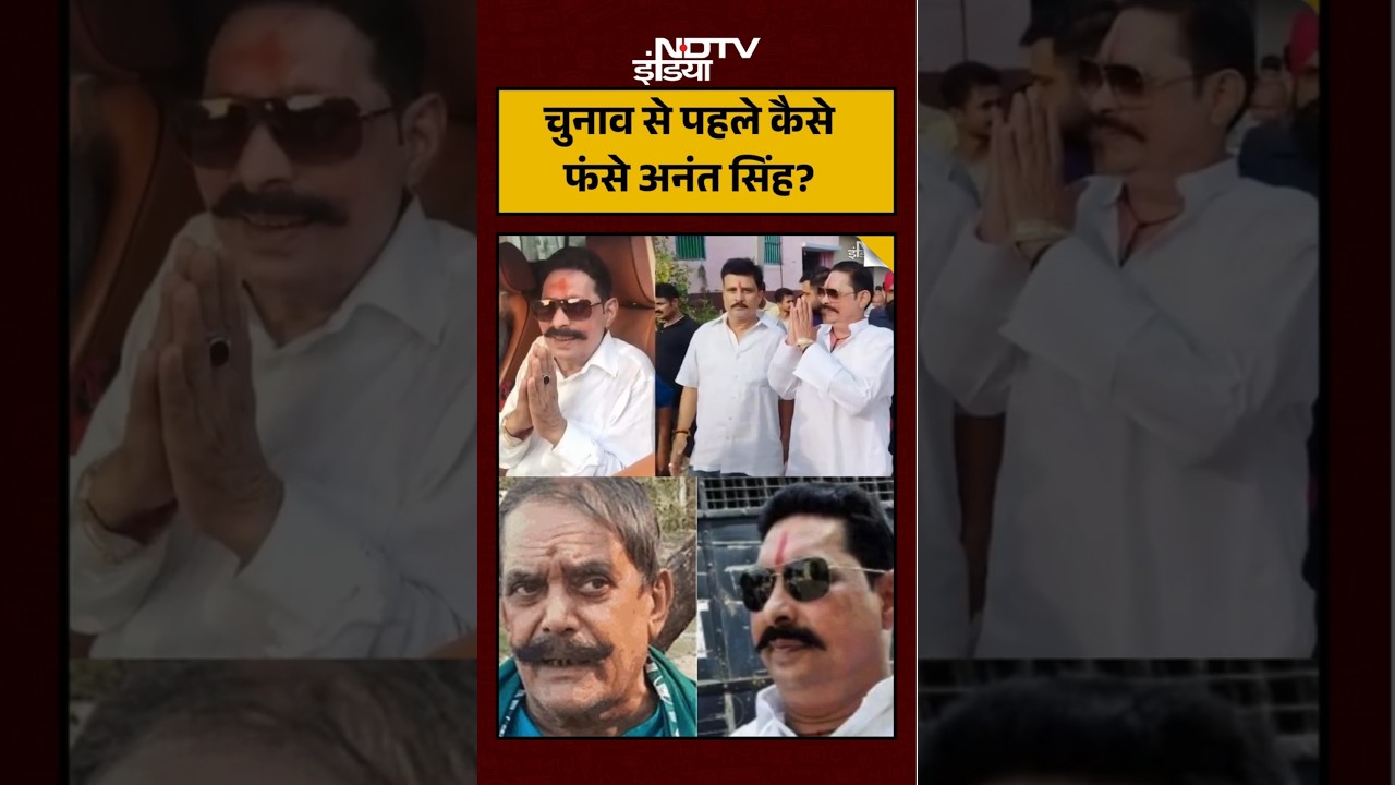 बिहार चुनाव से पहले अनंत सिंह कैसे फंसे? जानिए पूरी कहानी 🗳️