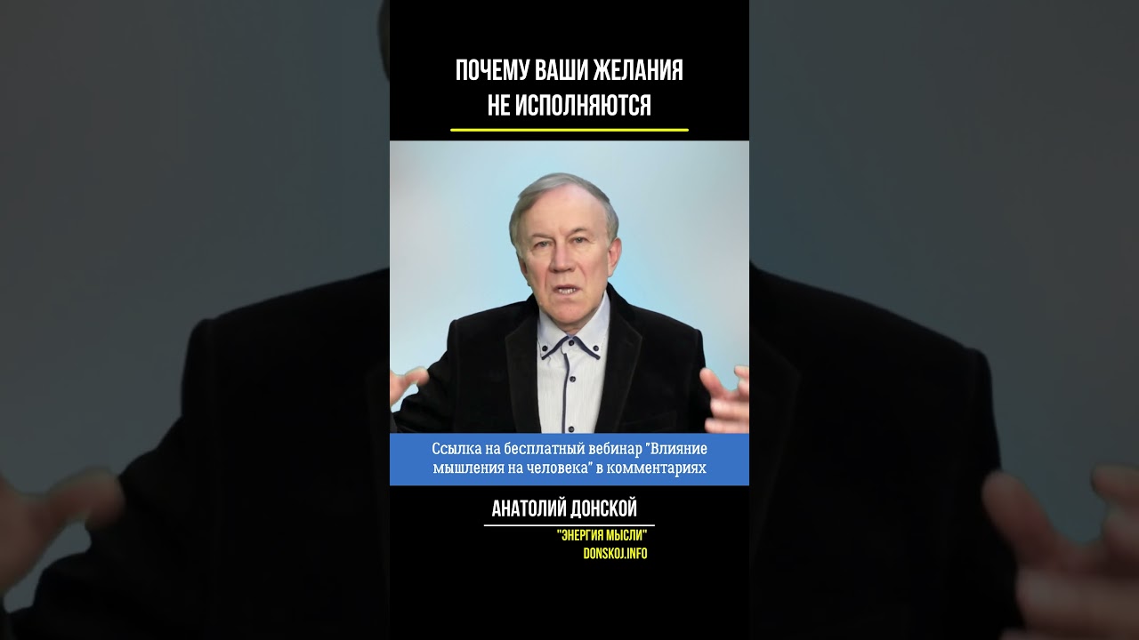 Почему ваши желания не исполняются? | Анатолий Донской | Энергия мысли