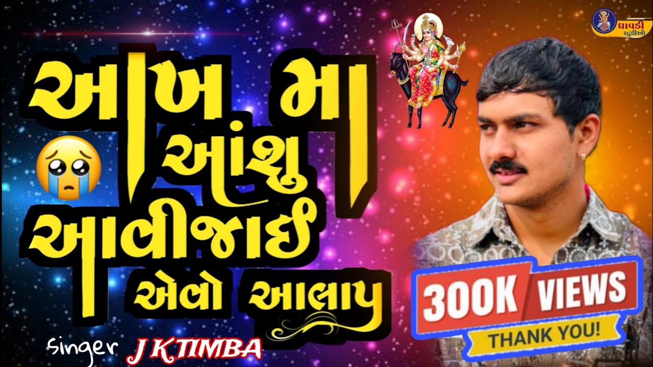 Jk timba - આંખ માં આશુ આવીજાઈ એવો આલાપ || Dukh no aalap || j k rabari new video