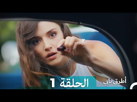 Mosalsal Otroq Babi - 1 انت اطرق بابى - الحلقة (Arabic Dubbed)