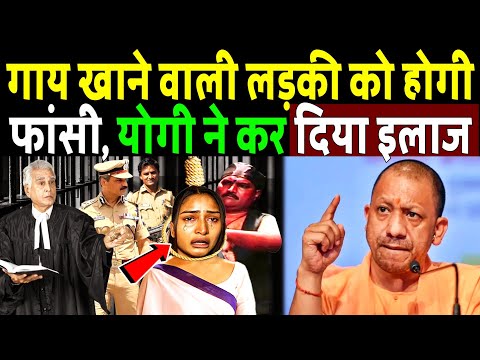 गाय खाने वाली लड़की को होगी फांसी, योगी ने कर दिया इलाज! cm yogi abuse viral video 