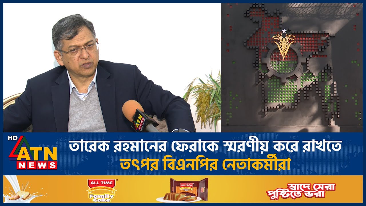 তারেক রহমানের ফেরাকে স্মরণীয় করে রাখতে তৎপর বিএনপির নেতাকর্মীরা | BNP | ATN News