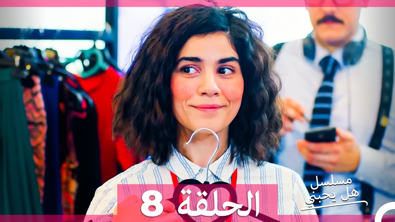 مسلسل هل يحبني الحلقة 8 🌟 الدبلجة العربية - شاهد الآن