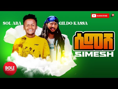 Sol & Gildo | SIMESH á¶á X ááá¶ áČáᜠ| New Ethiopian Music 2021 | Official Video | Bole Entertainment