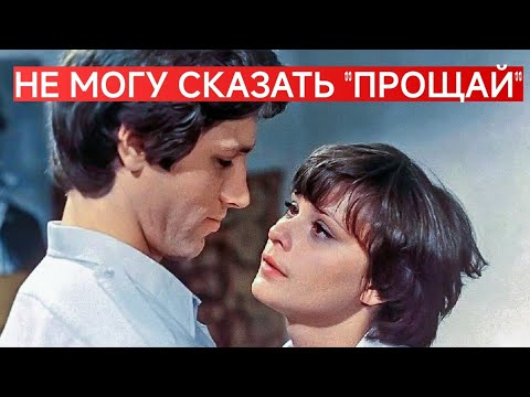 НЕ МОГУ СКАЗАТЬ 'ПРОЩАЙ' (1982) — Советский фильм
