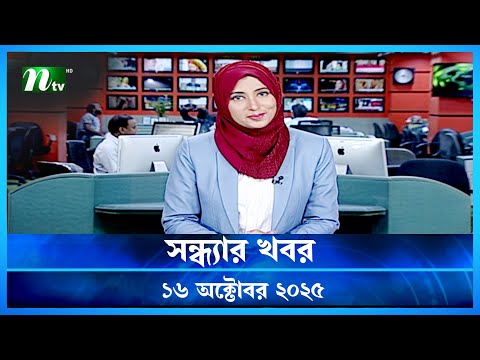 đĸ āϏāύā§āϧā§āϝāĻžāϰ āĻāĻŦāϰ | Shondhar Khobor | 16 October 2025 | NTV News | NTV Latest News Update