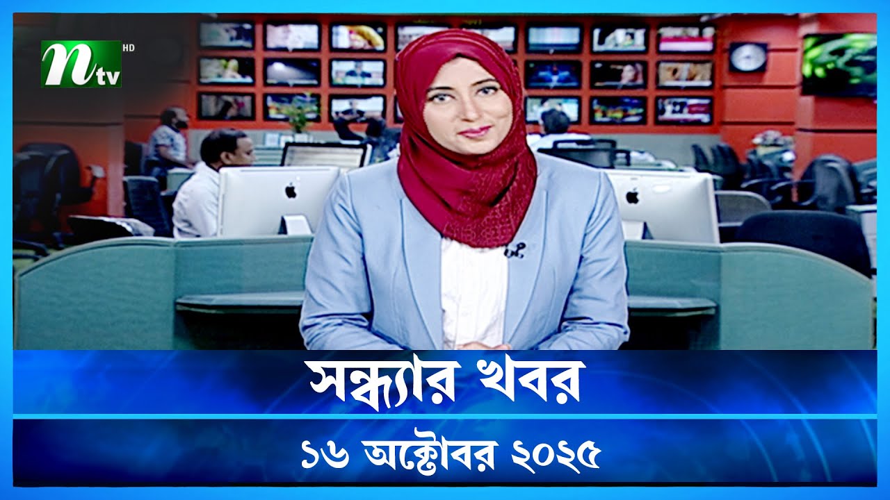 শুভ সন্ধ্যা খবর | 16 অক্টোবর 2025 🟢