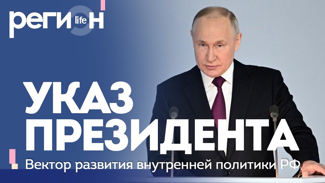 Регион LIFE | Прямая трансляция: Обсуждение указа Президента и внутренней политики России 🇷🇺