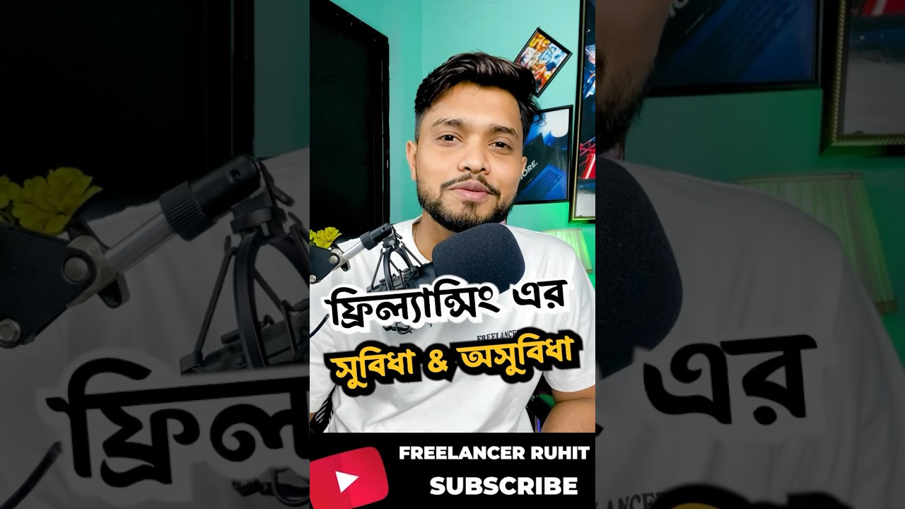 ফ্রিল্যান্সিংয়ে সফল হতে হলে বুঝুন এর সুবিধা ও অসুবিধা #freelancing #freelancerruhit #tech #shorts