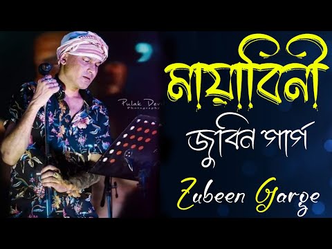 মায়াবিনি || Mayabini || Best of Zubeen Garg Bangla Song || জুবিন গার্গের সেরা বাংলা গান