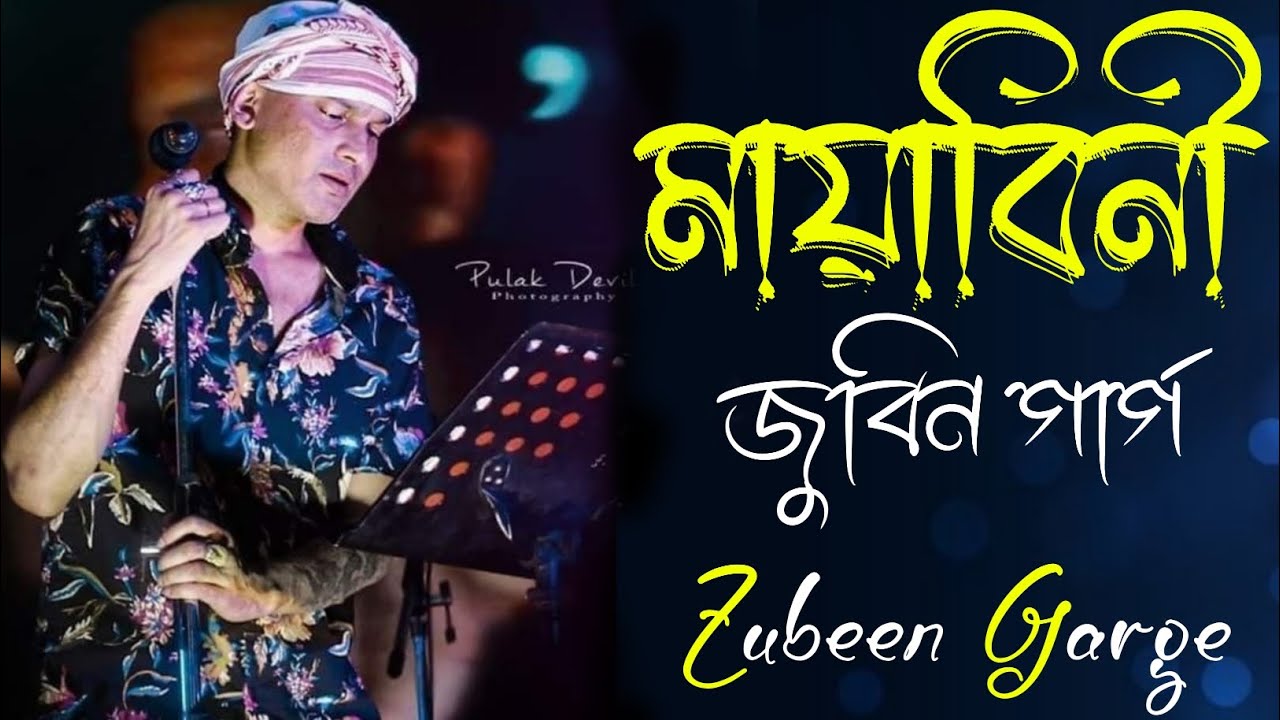 মায়াবিনী | জুবিন গার্গের সেরা বাংলা গান 🎶