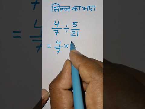 भिन्न का भाग कैसे करें | bhinn ka bhag | bhinn ka bhag kaise banaye | fraction division