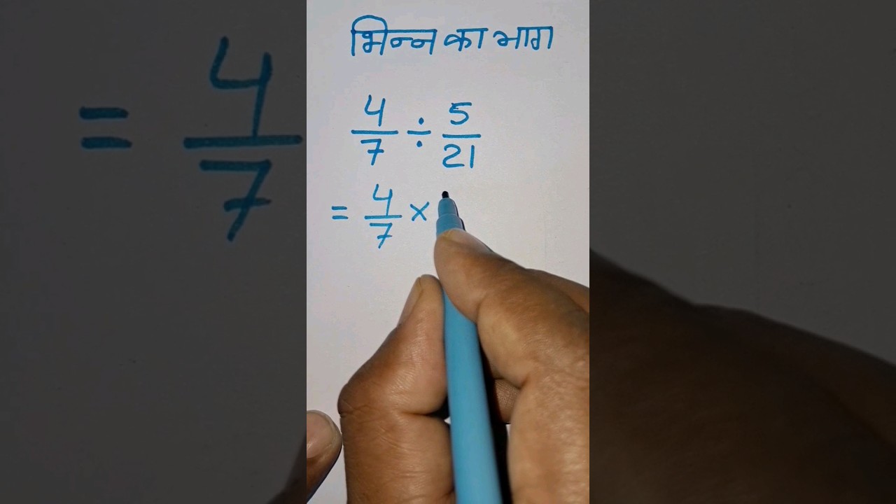 भिन्न का भाग कैसे करें? आसान तरीके से सीखें | Fraction Division आसान तरीका 🧮