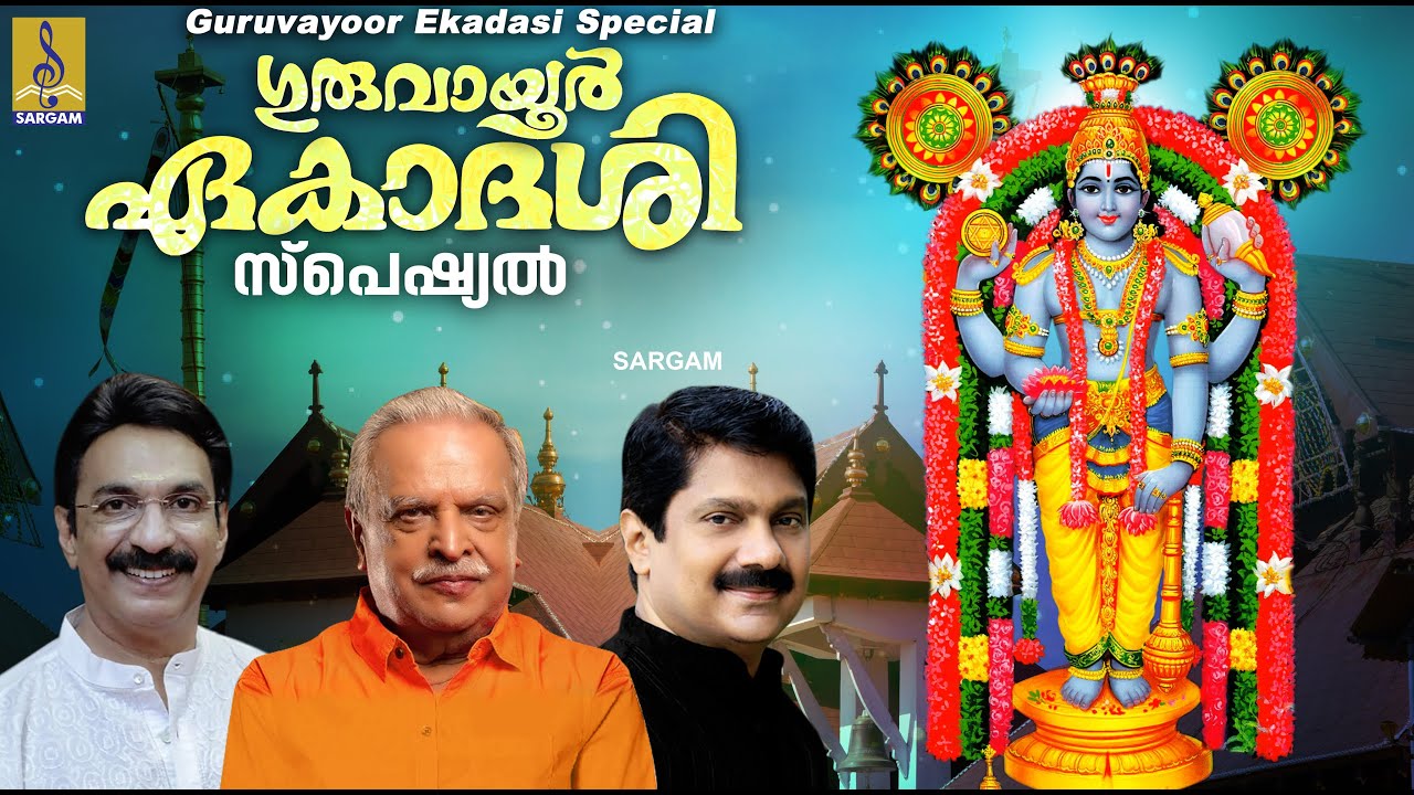 ഗുരുവായൂർ ഏകാദശി സംഗീതം | 2022 സ്പെഷ്യൽ ഗാനങ്ങൾ