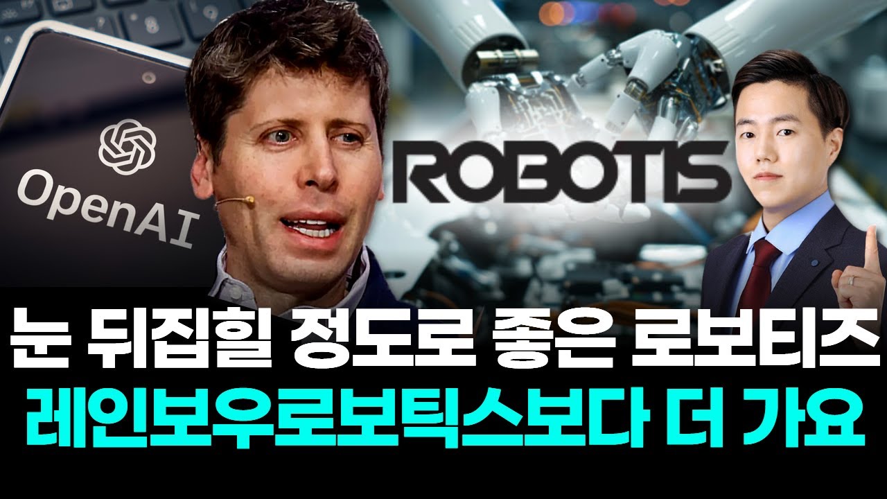 로보티즈, 레인보우로보틱스보다 더 성장 기대 🚀