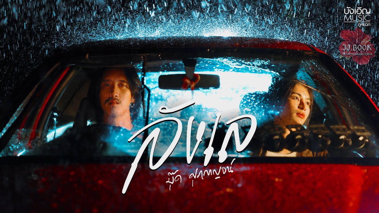 ลังเล - บุ๊ค ศุภกาญจน์ | Official MV 🎶