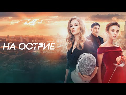 СИЛЬНЕЙШАЯ драма / НА ОСТРИЕ / Смотреть ФИЛЬМ онлайн бесплатно