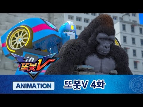 또봇V 4화 고릴라 탈출 사건! [TOBOT V ANIMATION]