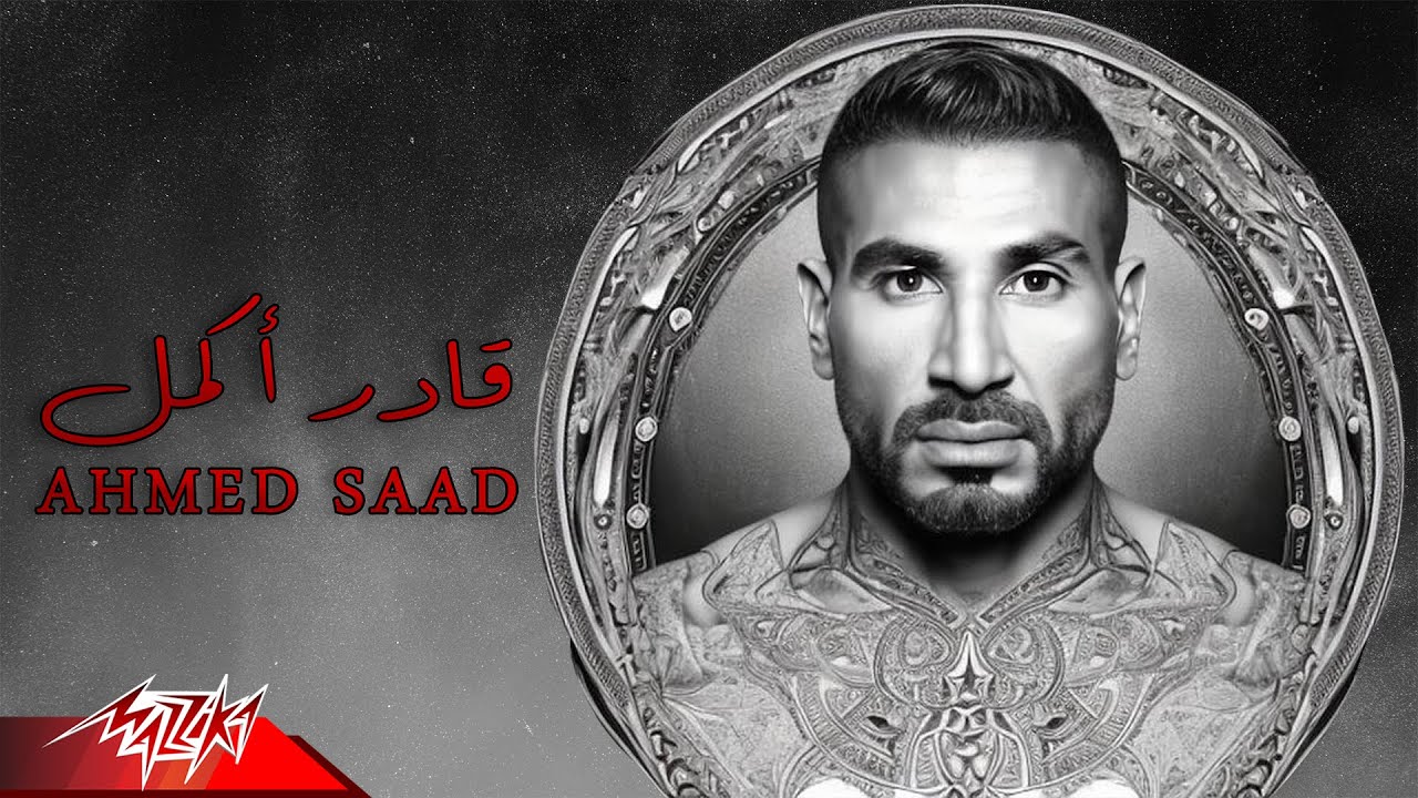 Ahmed Saad - Ader Akmel (Official Lyrics Video) 2023 🎶