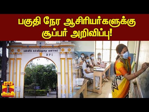 рокроХрпБродро┐ роирпЗро░ роЖроЪро┐ро░ро┐ропро░рпНроХро│рпБроХрпНроХрпБ роЪрпВрокрпНрокро░рпН роЕро▒ро┐ро╡ро┐рокрпНрокрпБ! | TN Teachers | DPI | TN Schools | ThanthiTV