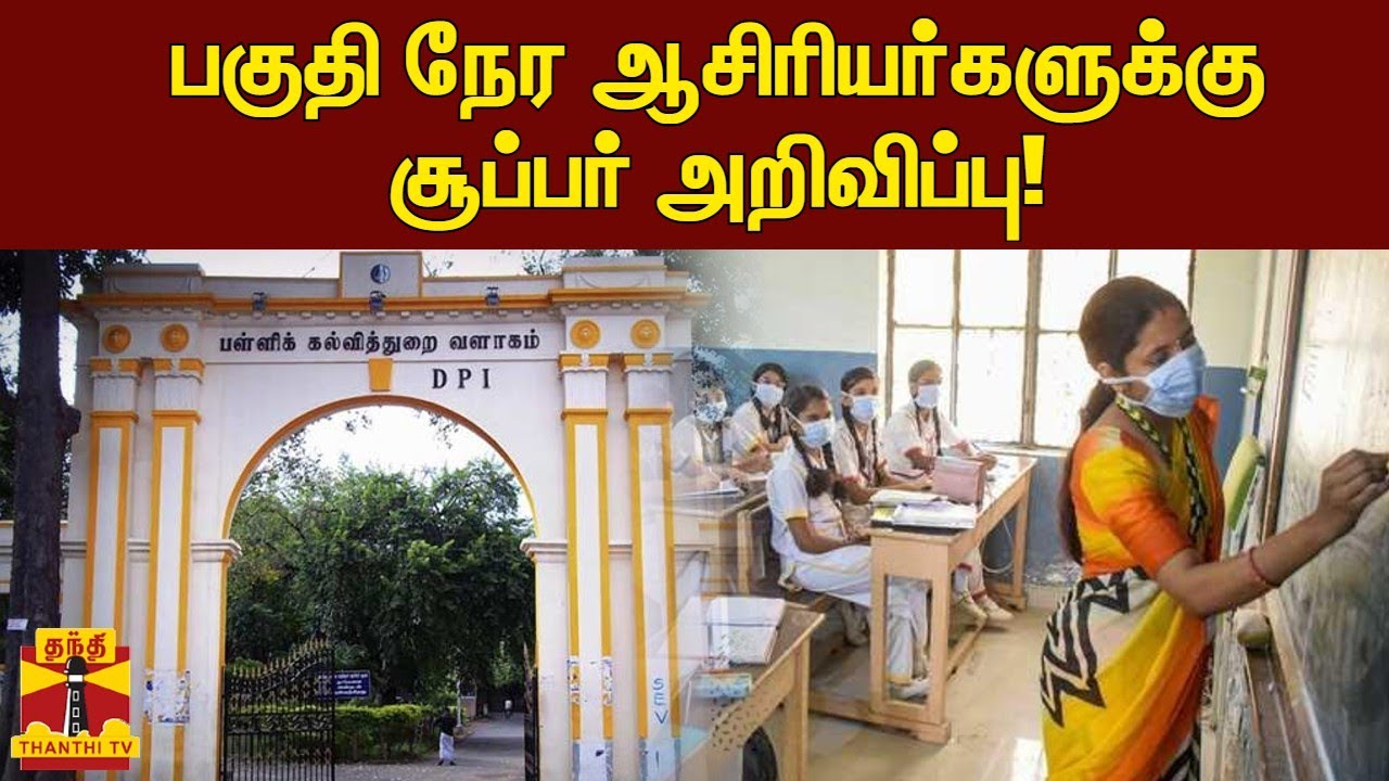 பகுதி நேர ஆசிரியர்களுக்கு முக்கிய அறிவிப்பு! | TN Teachers, DPI & Schools 🏫