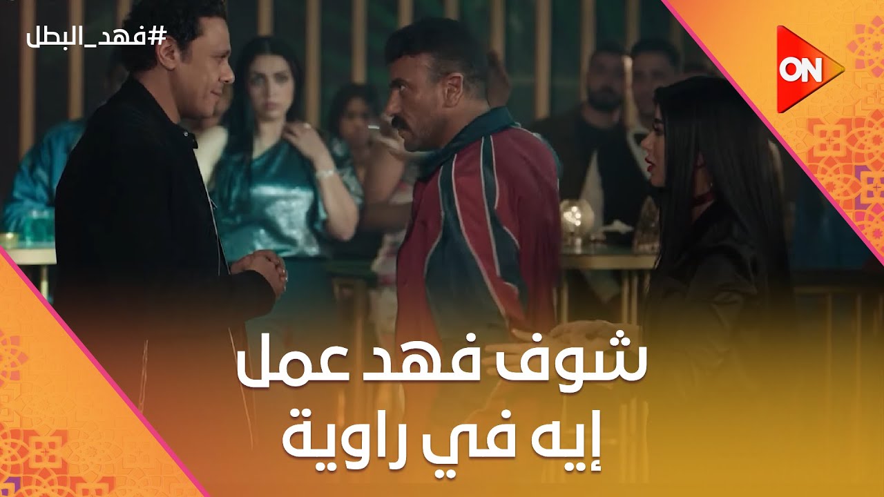 هل تتوقع رد فعل فهد على خبر عمل راوية في الكباريه؟ 😱