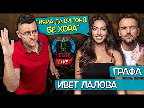Няма да ви ГОНЯ, бе хора – Ивет Лалова и Графа при Слави – Clash Cast LIVE ep. 10
