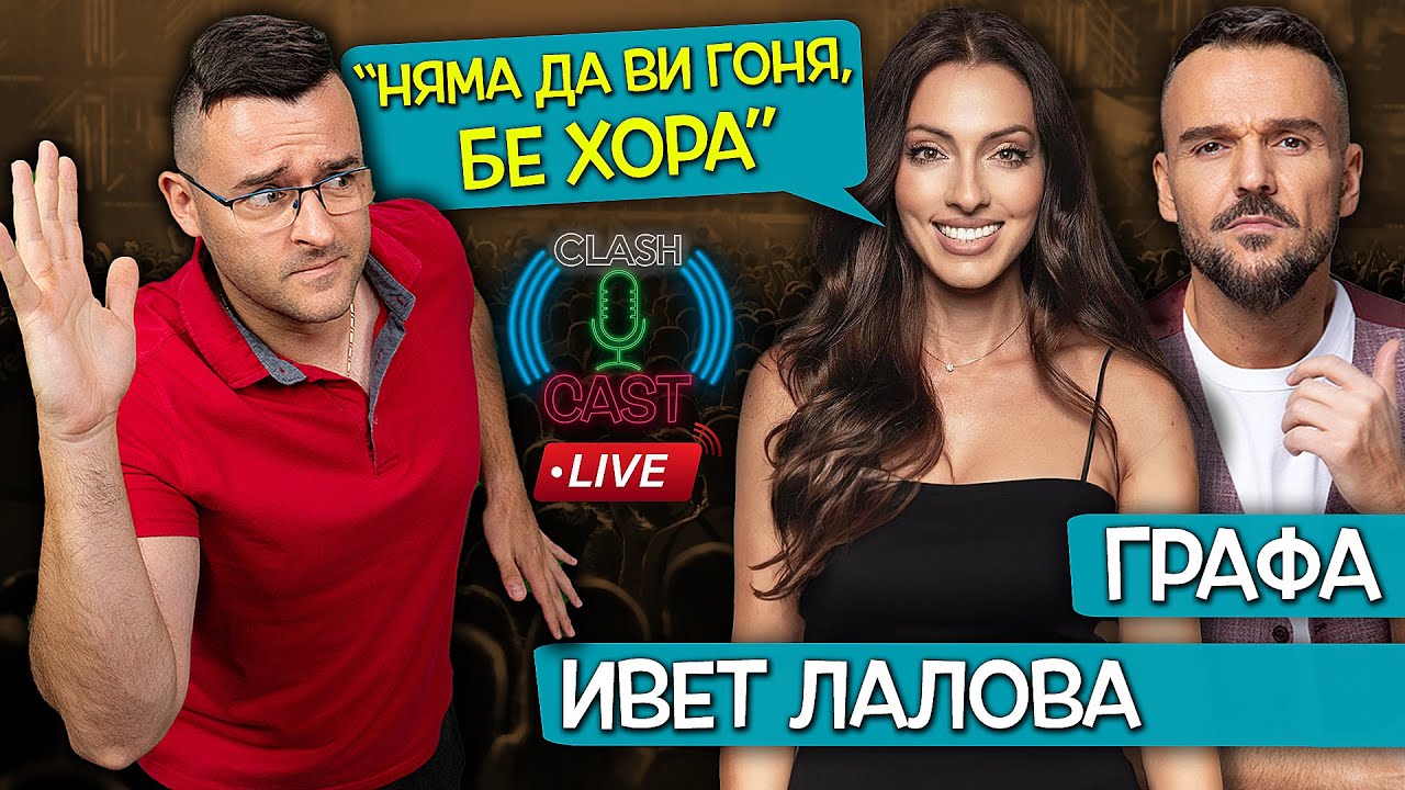 Ивет Лалова и Графа в Clash Cast LIVE: Не пропускайте първия им общ подкаст! 🎙️