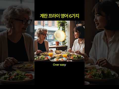 호텔 조식 계란 프라이 주문 6가지 영어 표현 정리